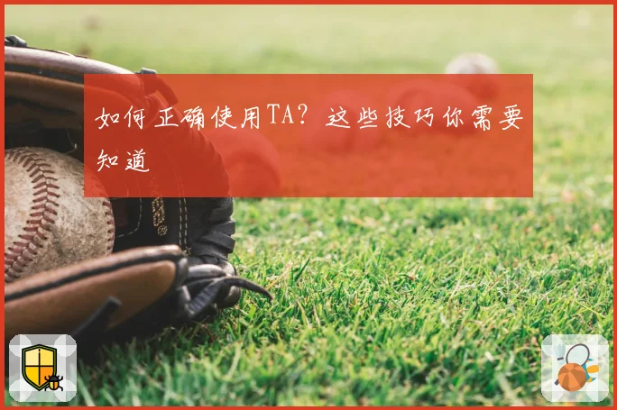 如何正确使用TA?这些技巧你需要知道