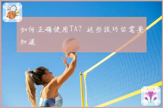 如何正确使用TA?这些技巧你需要知道