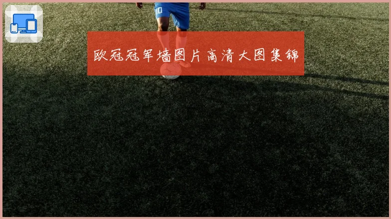 欧冠冠军墙图片高清大图集锦